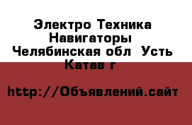 Электро-Техника Навигаторы. Челябинская обл.,Усть-Катав г.